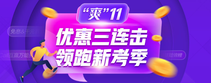 爽11鉅惠：這些優(yōu)惠券你到手了嗎？錯過后悔莫及！