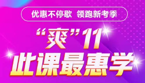 基金好課付定金享8折  優(yōu)惠最后幾小時 立即搶購！