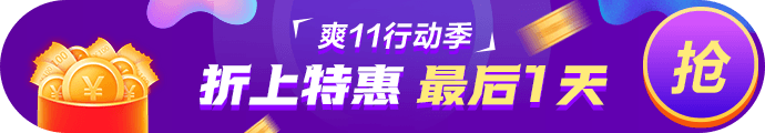 爽11· 11日24:00截止！再不參加就晚了！最后1日這樣玩>