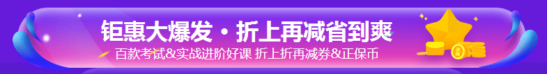 爽11鉅惠僅剩1天！好課立購8.8折 折上再減券抵扣正保幣！