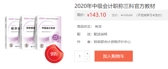 2021年中級會計考試官方正版教材 去哪買？