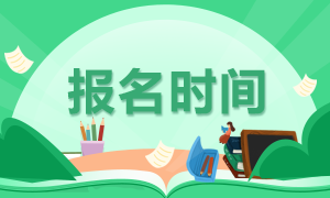 山東省2021年6月ACCA報(bào)考時(shí)間已確定