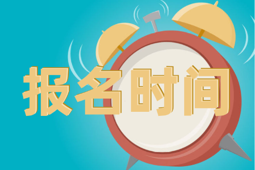 江蘇省2021年3月ACCA報(bào)考時(shí)間已確定！