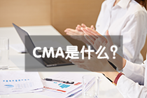 CMA是什么證書(shū)，報(bào)考CMA有什么條件？