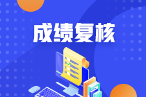 吉林2020年資產(chǎn)評估師考試成績復(fù)核結(jié)果16日公布！