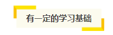 想自學(xué)通過(guò)2021年注會(huì)考試？你得具備這幾項(xiàng)“技能”