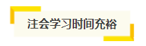 想自學(xué)通過(guò)2021年注會(huì)考試？你得具備這幾項(xiàng)“技能”