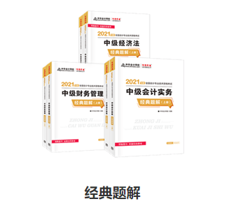 備考中級會計職稱 應(yīng)試指南和經(jīng)典題解怎么選？