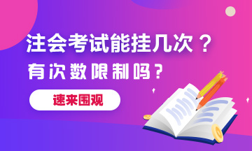 注冊會計師考試能掛幾次？有次數(shù)限制嗎？