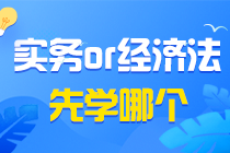 初級會計備考疑問之初級會計實務&經濟法基礎同時學？還是分開學？