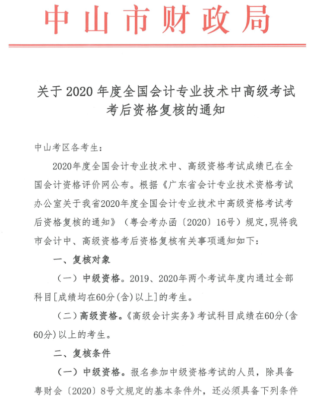 廣東中山2020年中級會計(jì)職稱考后資格復(fù)核13日止！