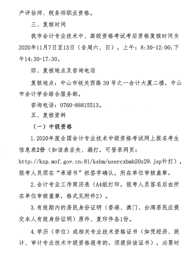 廣東中山2020年中級會計(jì)職稱考后資格復(fù)核13日止！