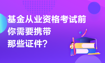 【有惑】基金考試前應(yīng)該準(zhǔn)備哪些證件？