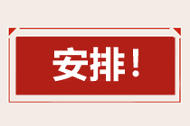 2021年中級會計職稱日程安排預測表