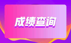 你知道甘肅省2020年12月ACCA查分時(shí)間嗎？