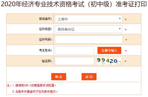 上海2020年初中級(jí)經(jīng)濟(jì)師考試準(zhǔn)考證打印