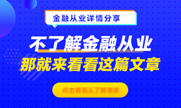 不了解金融從業(yè)？那就來看這篇文章