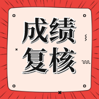 甘肅2020年資產(chǎn)評估師考試成績復核什么時候出結(jié)果？