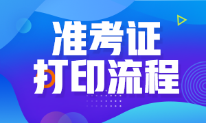 浙江杭州期貨從業(yè)資格證準(zhǔn)考證打印流程有？