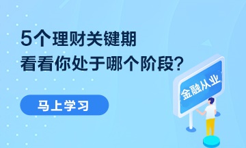 【熱點聚焦】5個理財關(guān)鍵期 你處于哪個階段？