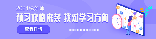 2021稅務(wù)師新考季 學(xué)什么怎么學(xué)？準備拿證兒必須了解！