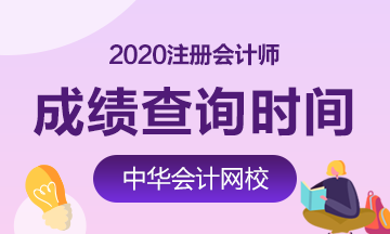 福建福州2020年CPA成績(jī)查詢公布了嗎？