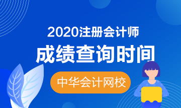 2020年貴州貴陽注會考試成績查詢時間了解下！