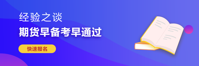 期貨從業(yè)考試難度較大 如何備考更有效率？