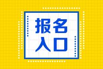 2021年銀行從業(yè)資格考試報名官網(wǎng)在哪？