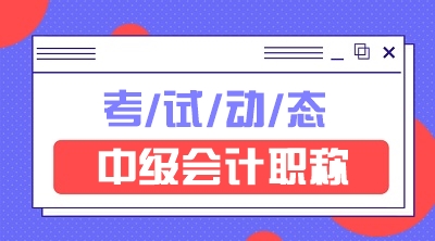 青海中級會計(jì)職稱考試時(shí)間如何安排的~