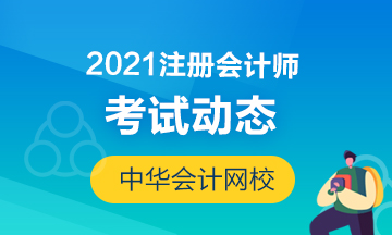 河北石家莊2021注會(huì)各科目考試時(shí)間安排是什么？