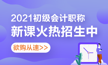 湖南2021年初級會計考試