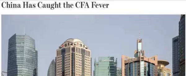 華爾街日報發(fā)文：中國已患CFA熱！CFA證書含金量竟然這么高？