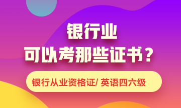 銀行業(yè)可以考什么證書(shū)？