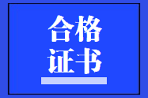 成都2020年資產(chǎn)評估師考試合格證書領(lǐng)取信息公布了嗎？