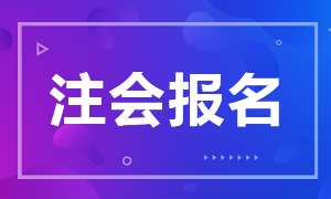 河北石家莊2021年注會(huì)報(bào)名時(shí)間搶先了解！