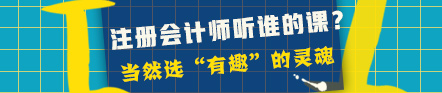 一步到位！2021年注冊(cè)會(huì)計(jì)師最適合你的稅法老師已經(jīng)找到了