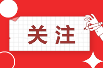 @中級考生 稅局通知：會計有一筆錢可領(lǐng)3月30日止！不領(lǐng)虧大了！