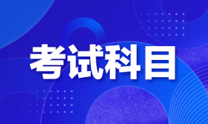 成都2021年FRM考試科目有哪些？