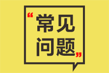 2021年5月期貨從業(yè)資格考試報(bào)名費(fèi)用是多少？