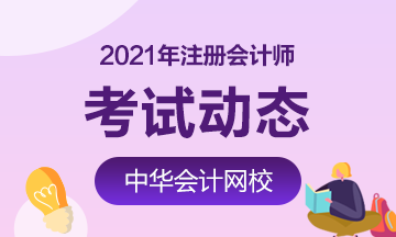 2021年江蘇無錫注會考試時間安排是什么？