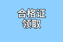 陜西2020年資產(chǎn)評(píng)估師考試合格證書(shū)領(lǐng)取地址公布了嗎？