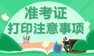 2021年高級經(jīng)濟師準(zhǔn)考證打印需要注意哪些事項？