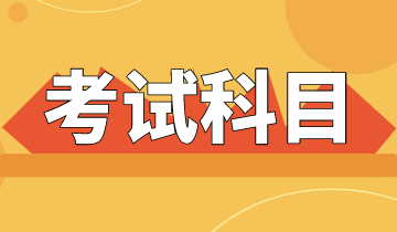 浙江省2021年ACCA考試科目一共有幾科？