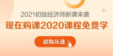 2021年初級(jí)經(jīng)濟(jì)師新課來襲 領(lǐng)跑新考季 萬事俱備只差你！