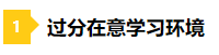 備考2021年注會不要太“過分” 這些壞習慣你中招了嗎？