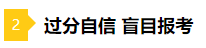 備考2021年注會不要太“過分” 這些壞習慣你中招了嗎？