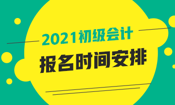 初級(jí)會(huì)計(jì)職稱考試報(bào)名時(shí)間2021上海市公布了嗎？