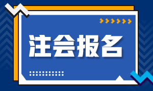 2021年湖南注冊會計師報名時間你知道嗎？