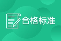 2020大連CFA考試成績合格標準